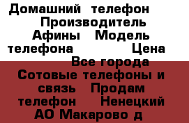 Домашний  телефон texet › Производитель ­ Афины › Модель телефона ­ TX-223 › Цена ­ 1 500 - Все города Сотовые телефоны и связь » Продам телефон   . Ненецкий АО,Макарово д.